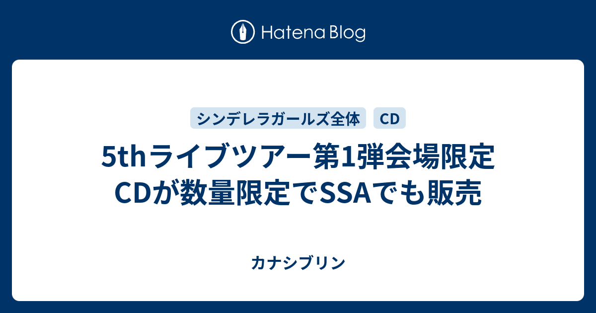 5thライブツアー第1弾会場限定cdが数量限定でssaでも販売 カナシブリン