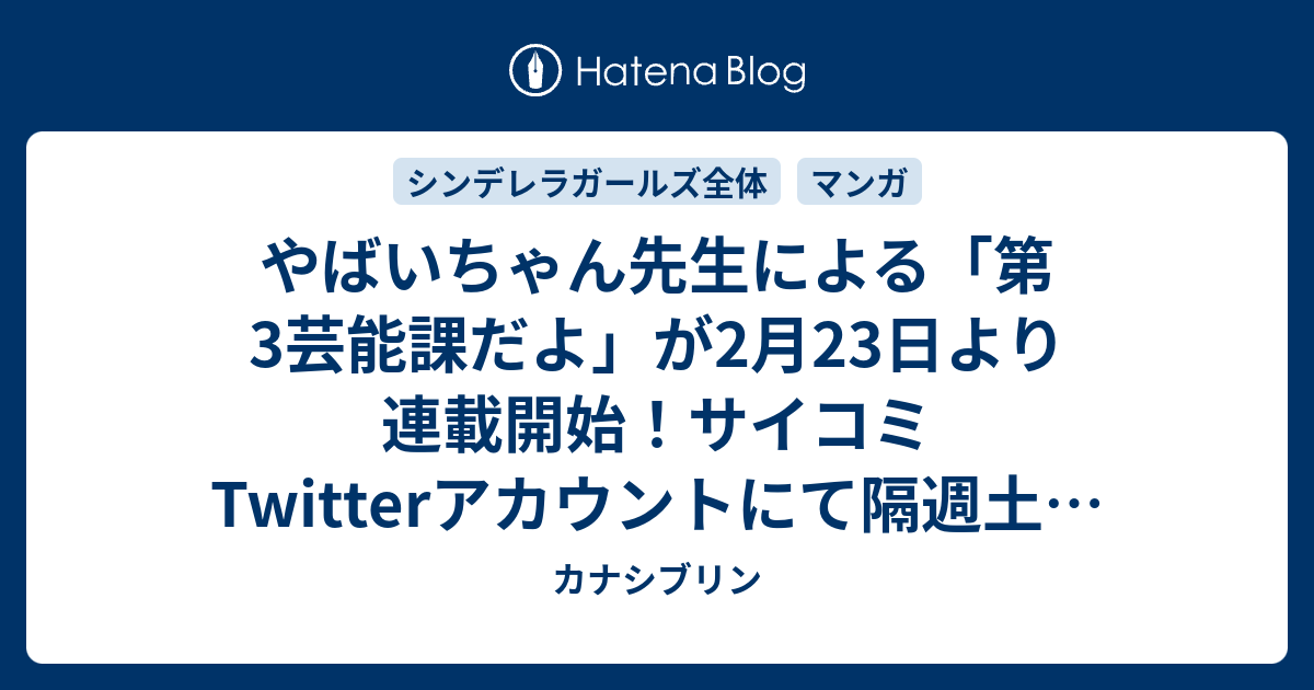 やばいちゃん先生による 第3芸能課だよ が2月23日より連載開始 サイコミtwitterアカウントにて隔週土曜日更新 カナシブリン