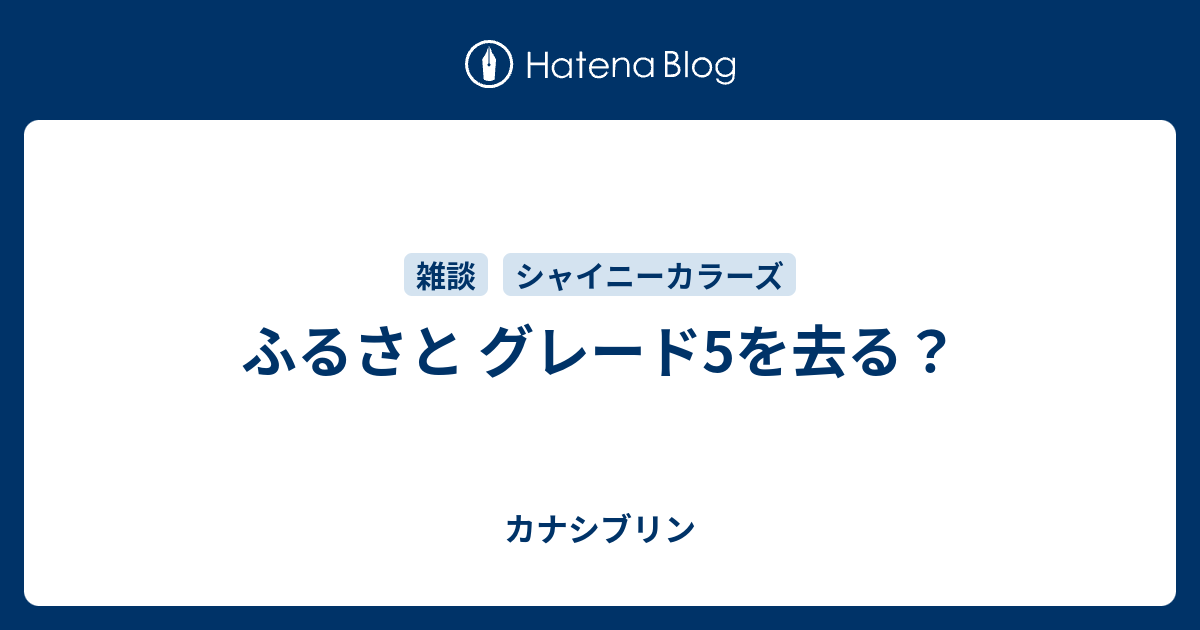 ふるさと グレード5を去る カナシブリン