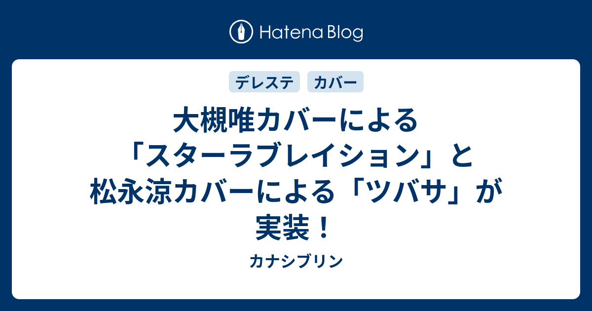 大槻唯カバーによる スターラブレイション と松永涼カバーによる ツバサ が実装 カナシブリン