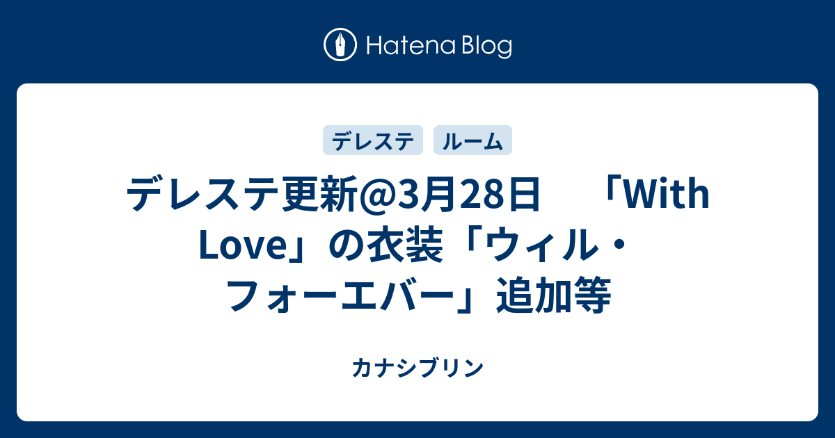 デレステ更新 3月28日 With Love の衣装 ウィル フォーエバー 追加等 カナシブリン