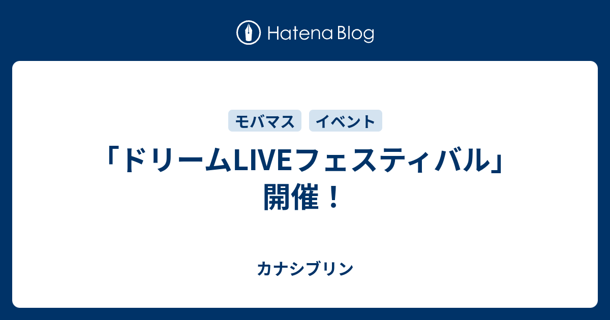 ドリームliveフェスティバル 開催 カナシブリン