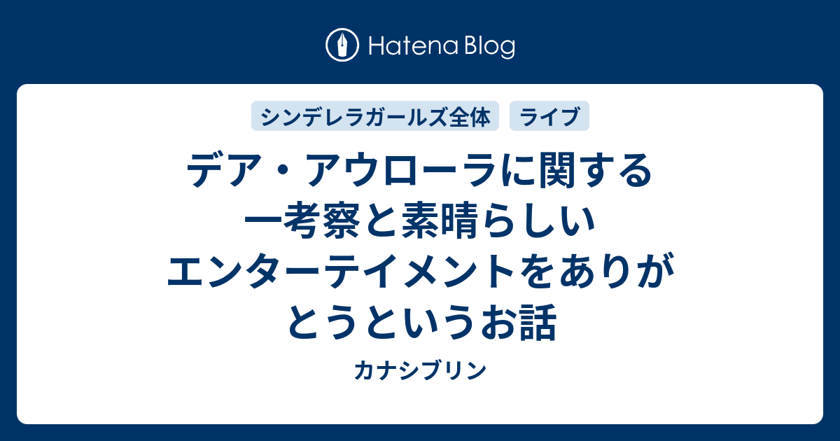 デア アウローラに関する一考察と素晴らしいエンターテイメントをありがとうというお話 カナシブリン