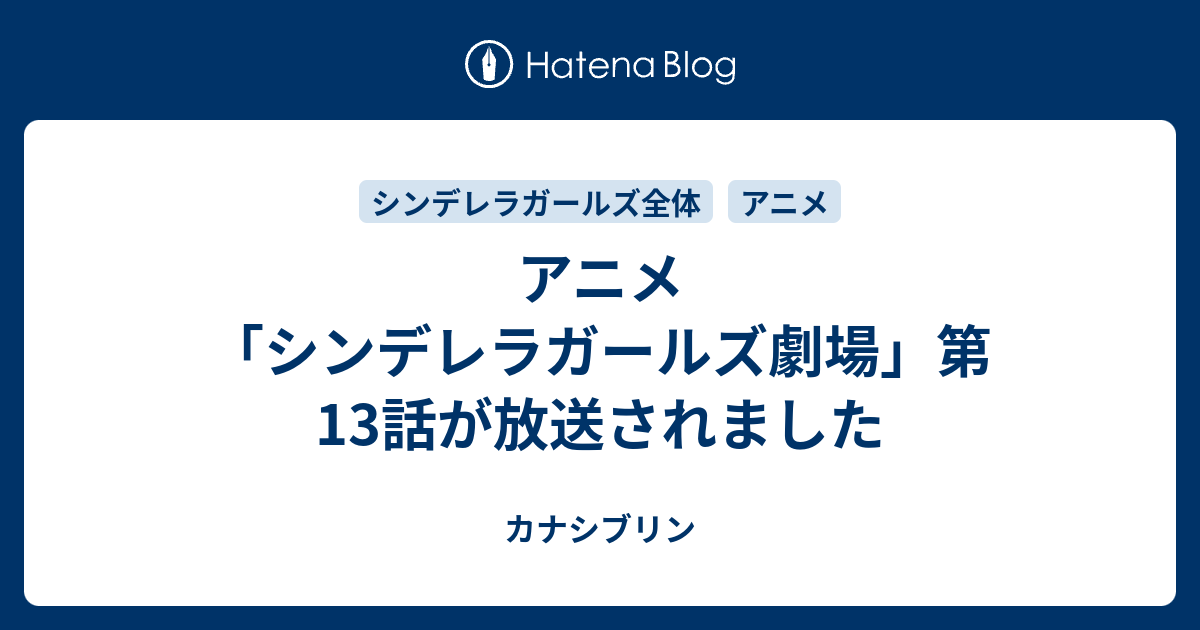 アニメ シンデレラガールズ劇場 第13話が放送されました カナシブリン