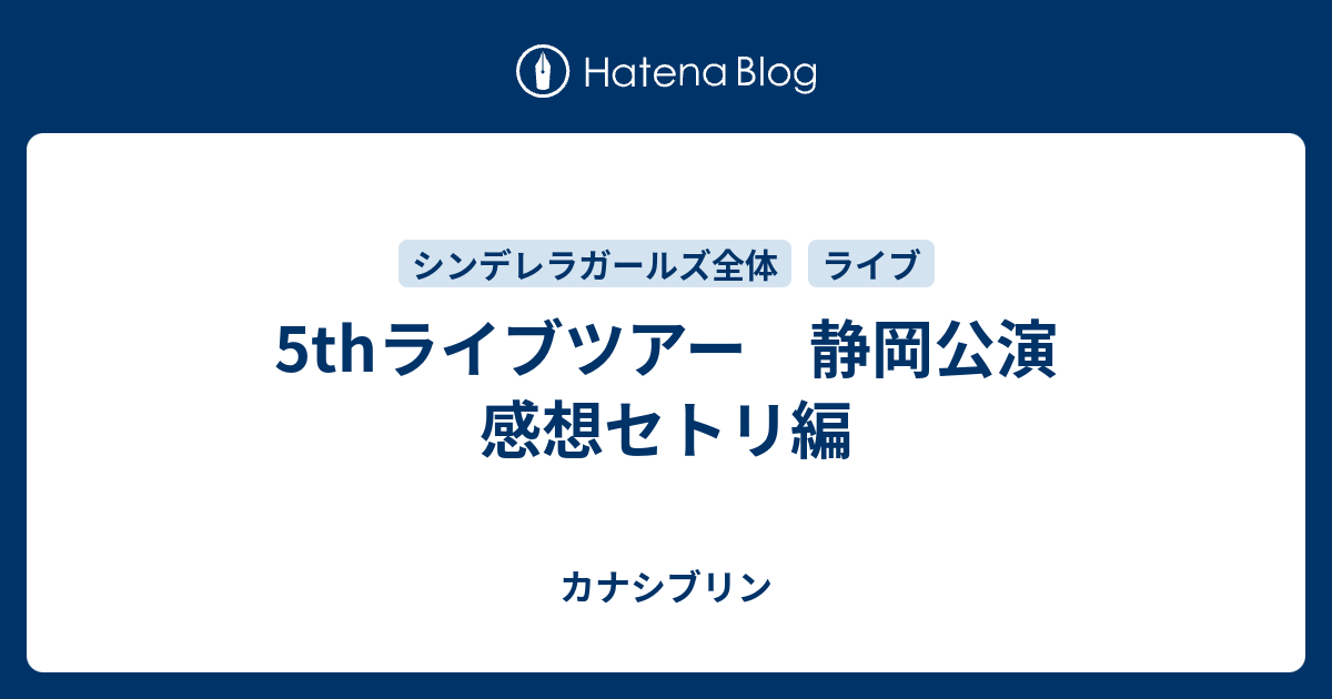 5thライブツアー 静岡公演 感想セトリ編 カナシブリン