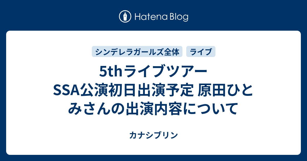 5thライブツアーssa公演初日出演予定 原田ひとみさんの出演内容について カナシブリン