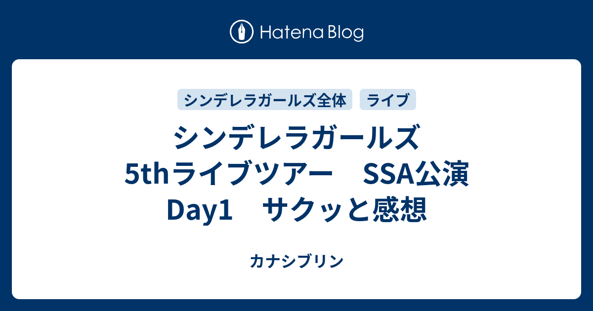 シンデレラガールズ5thライブツアー Ssa公演 Day1 サクッと感想 カナシブリン