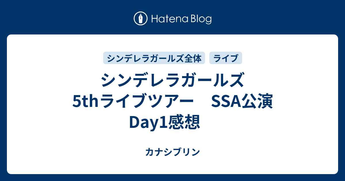 シンデレラガールズ5thライブツアー Ssa公演day1感想 カナシブリン