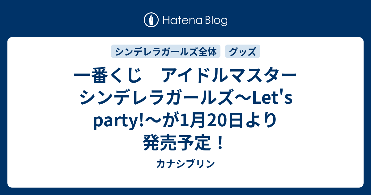 一番くじ アイドルマスター シンデレラガールズ Let S Party が1月日より発売予定 カナシブリン