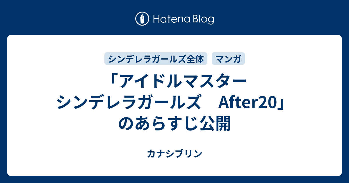 アイドルマスター シンデレラガールズ After のあらすじ公開 カナシブリン