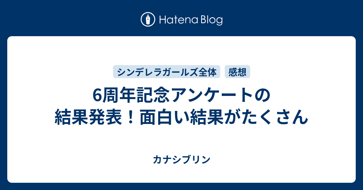 6周年記念アンケートの結果発表 面白い結果がたくさん カナシブリン