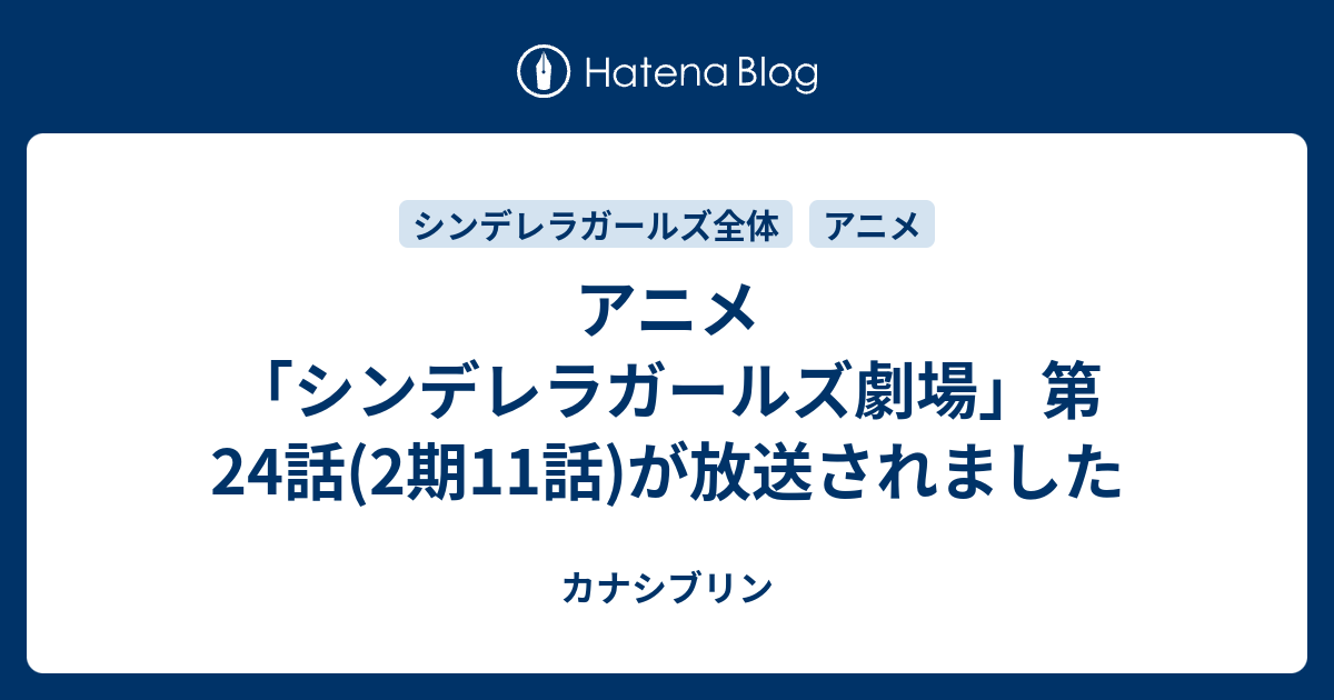 アニメ シンデレラガールズ劇場 第24話 2期11話 が放送されました カナシブリン