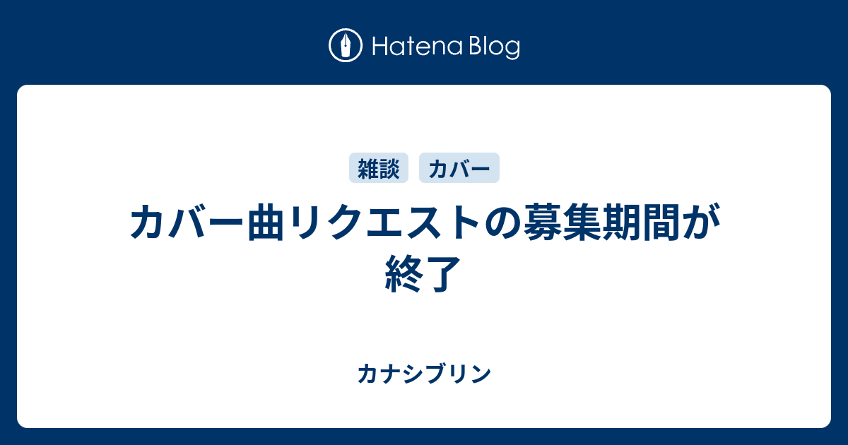 カバー曲リクエストの募集期間が終了 カナシブリン