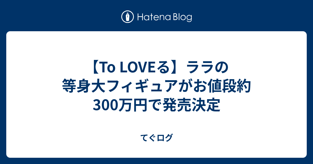 To Loveる ララの等身大フィギュアがお値段約300万円で発売決定 てぐログ