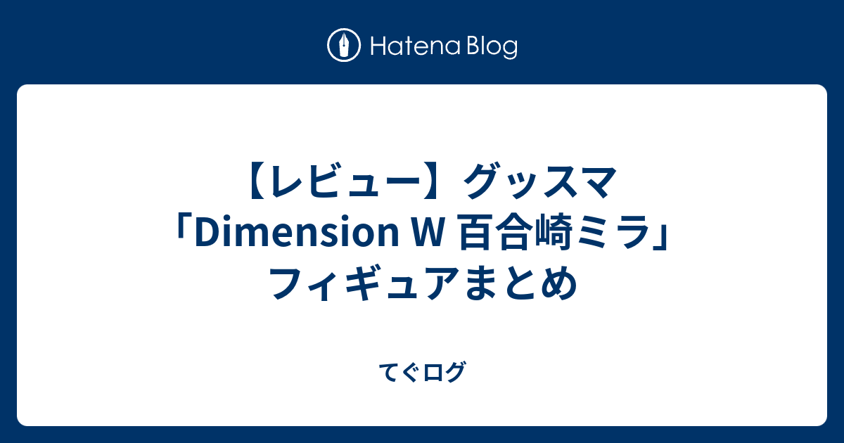 レビュー グッスマ Dimension W 百合崎ミラ フィギュアまとめ てぐログ