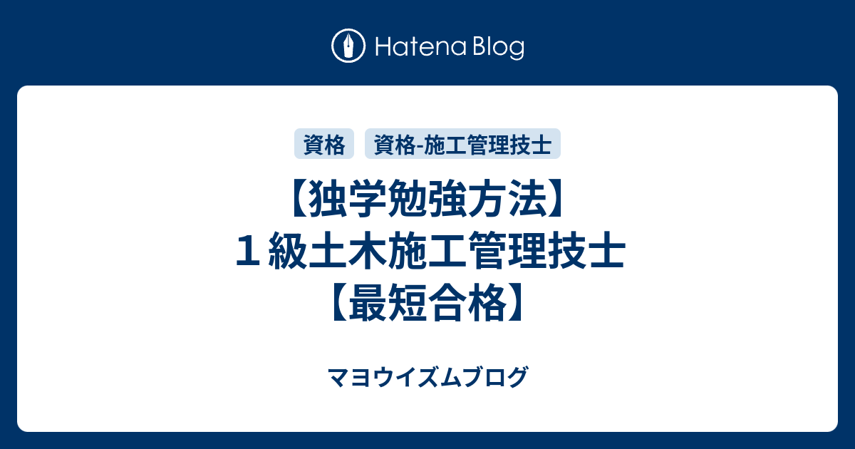 独学勉強方法 １級土木施工管理技士 最短合格 マヨウイズムブログ