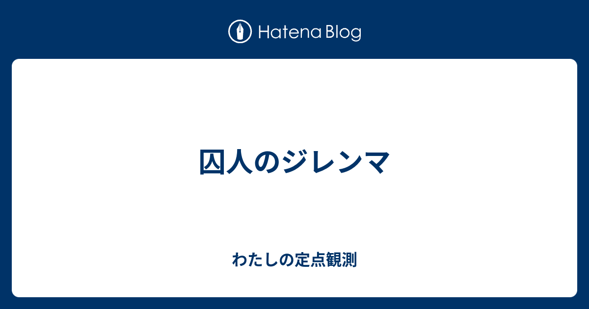 囚人のジレンマ わたしの定点観測