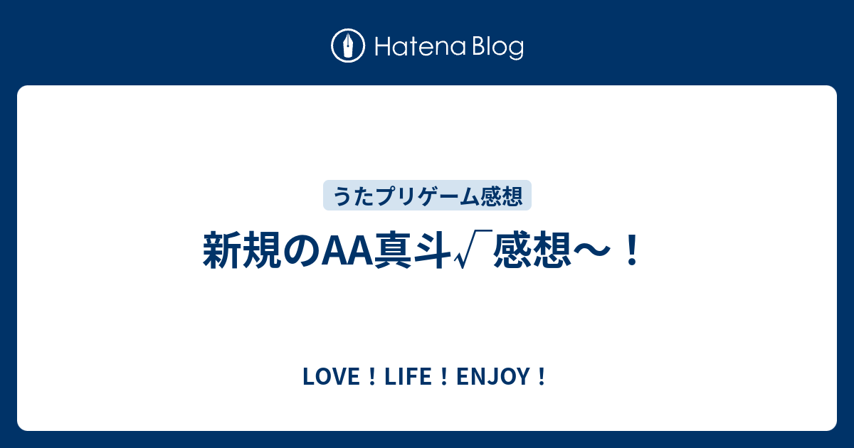 新規のAA真斗√感想～！ - LOVE！LIFE！ENJOY！