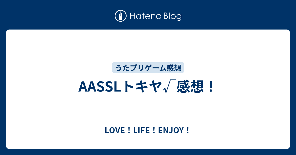 AASSLトキヤ√感想！ - LOVE！LIFE！ENJOY！