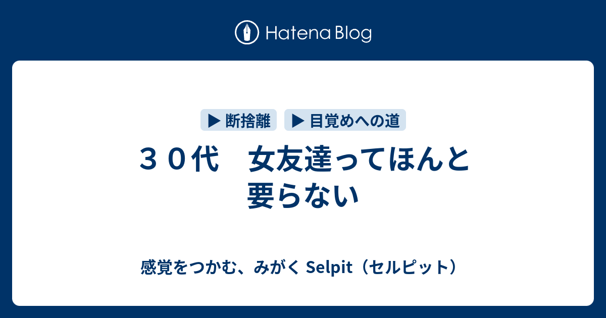 ３０代 女友達ってほんと要らない 感覚をつかむ みがく Selpit Lab