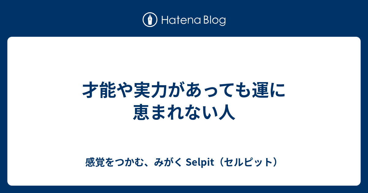 才能や実力があっても運に恵まれない人 感覚をつかむ みがく Selpit Lab