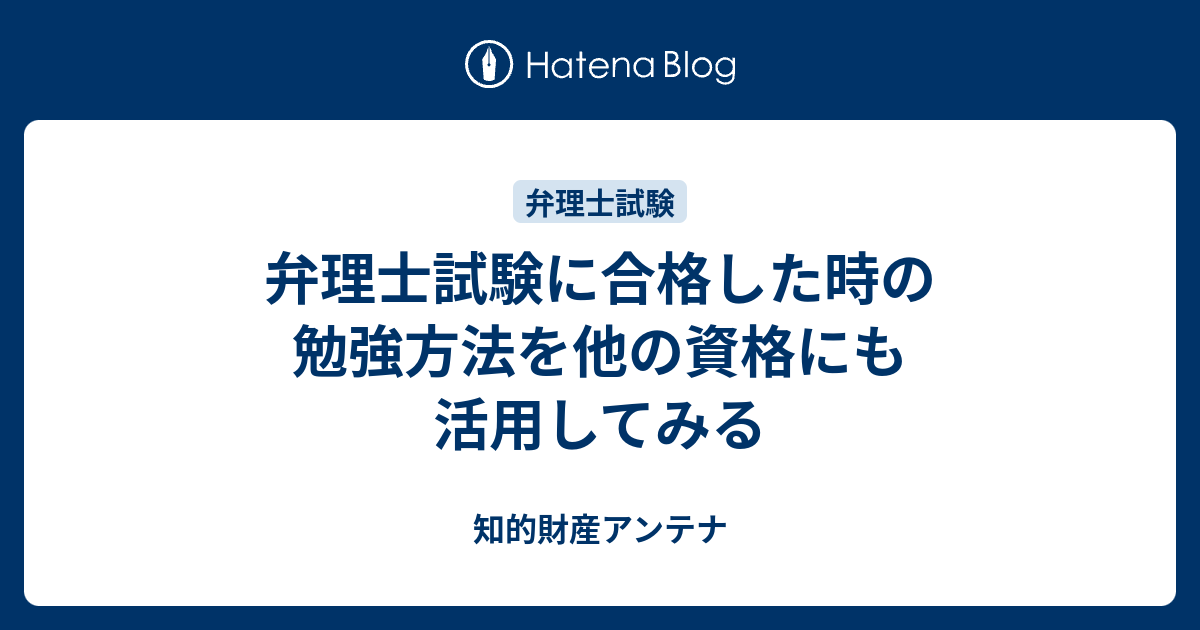 弁理士試験に合格した時の勉強方法を他の資格にも活用してみる 知的財産アンテナ