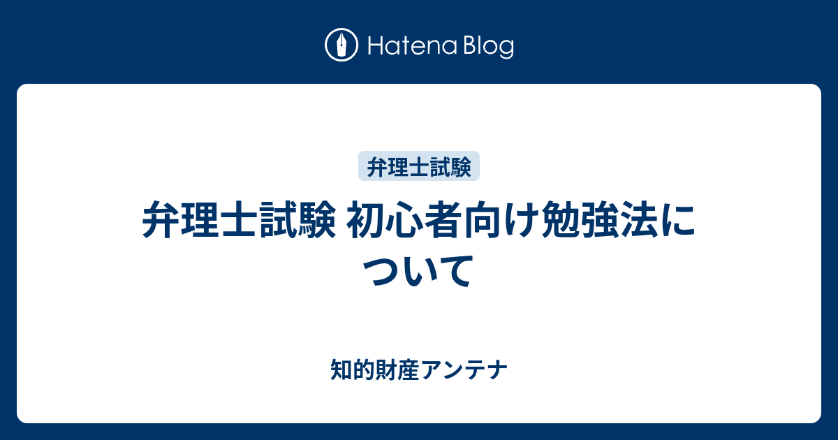 弁理士試験 初心者向け勉強法について 知的財産アンテナ