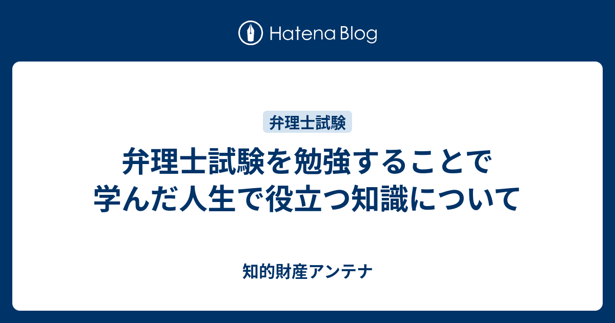 弁理士試験を勉強することで学んだ人生で役立つ知識について カイセツ屋ののの全力解説