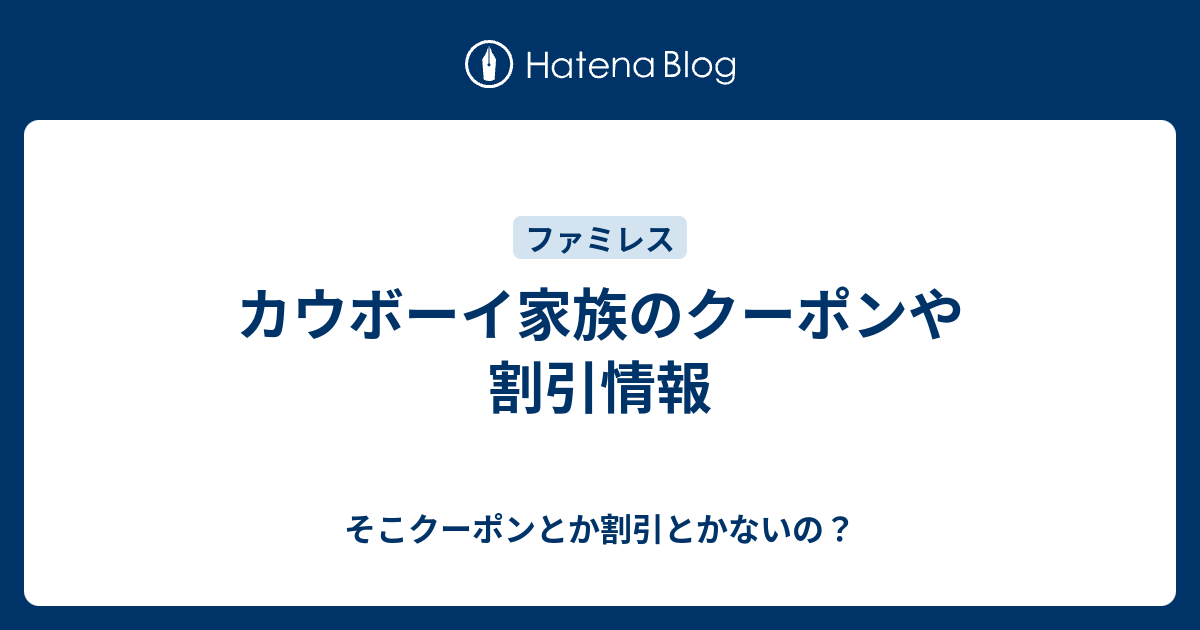 カウボーイ家族のクーポンや割引情報 そこクーポンとか割引とかないの