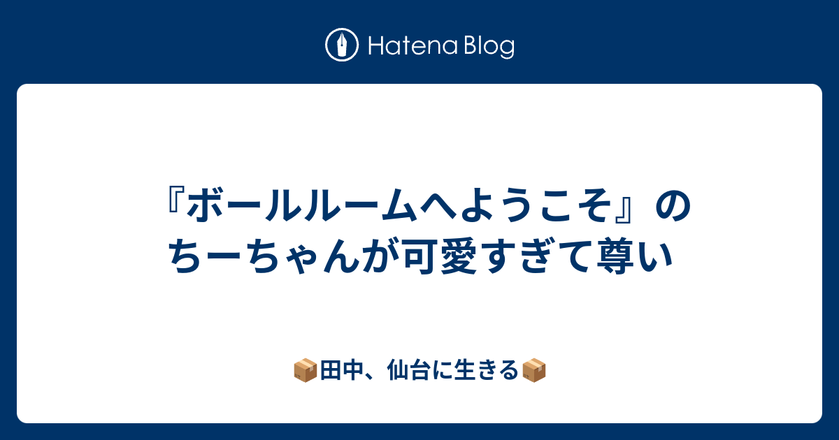 ボールルームへようこそ のちーちゃんが可愛すぎて尊い 田中 仙台に生きる