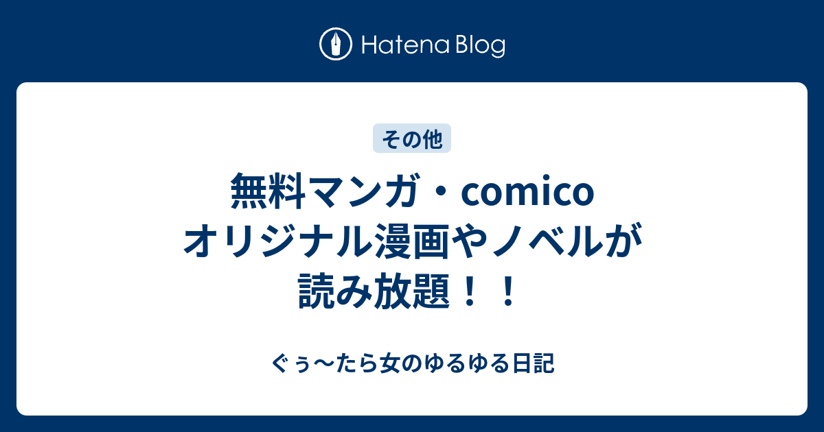 Comico イジメ 漫画 世界漫画の物語