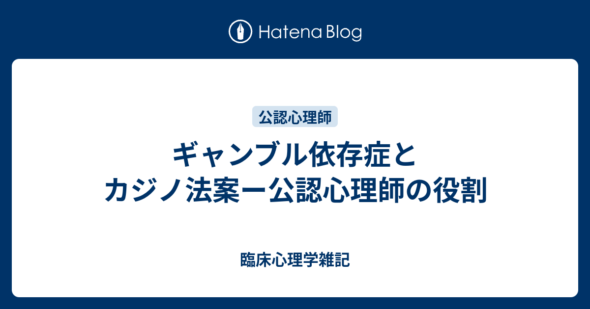 \u30ae\u30e3\u30f3\u30d6\u30eb\u4f9d\u5b58\u75c7\u3068\u30ab\u30b8\u30ce\u6cd5\u6848\u30fc\u516c\u8a8d\u5fc3\u7406\u5e2b\u306e\u5f79\u5272 - \u81e8\u5e8a\u5fc3\u7406\u5b66\u96d1\u8a18