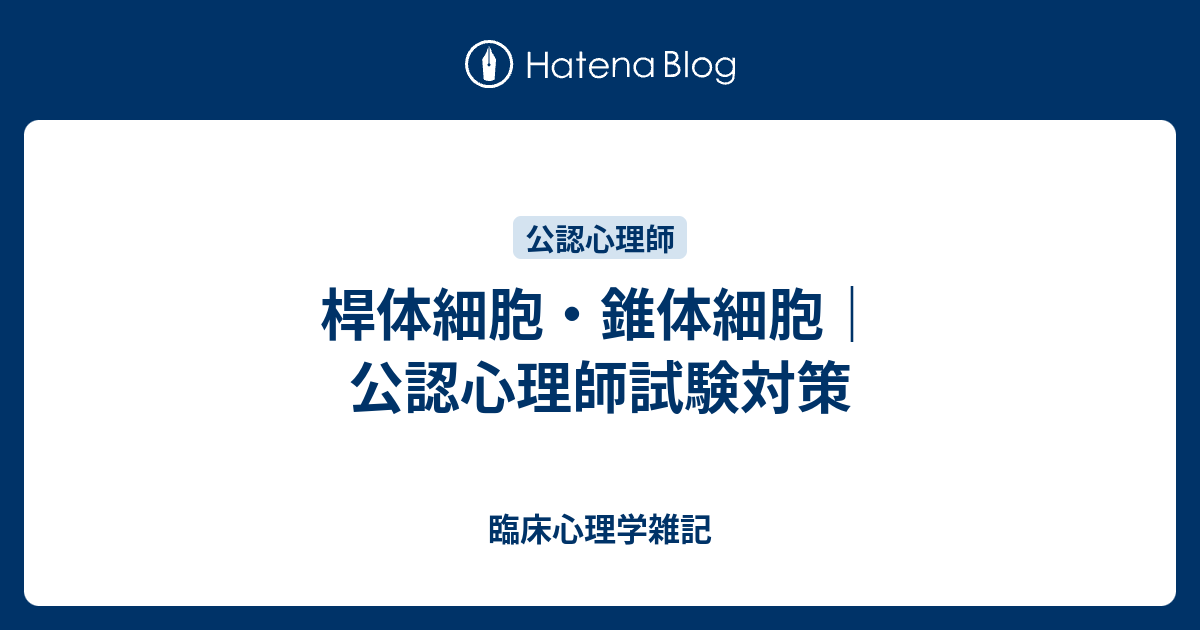 桿体細胞 錐体細胞 公認心理師試験対策 よろず覚え帖