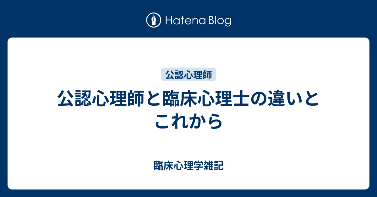 公認心理師と臨床心理士の違いとこれから よろず覚え帖