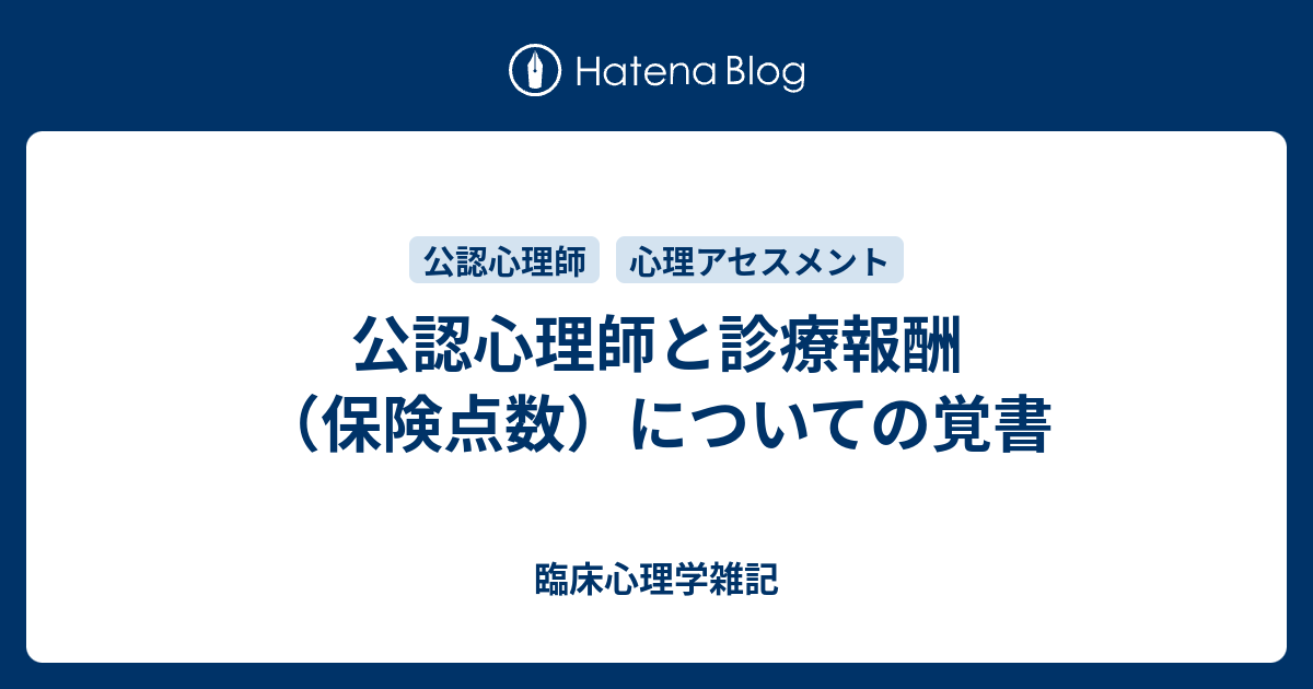 公認心理師と診療報酬 保険点数 についての覚書 よろず覚え帖