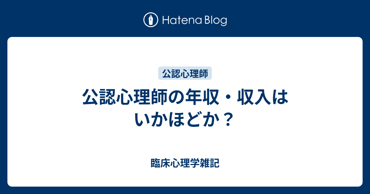 公認心理師の年収 収入はいかほどか よろず覚え帖