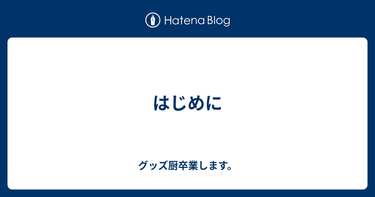 はじめに グッズ厨卒業します