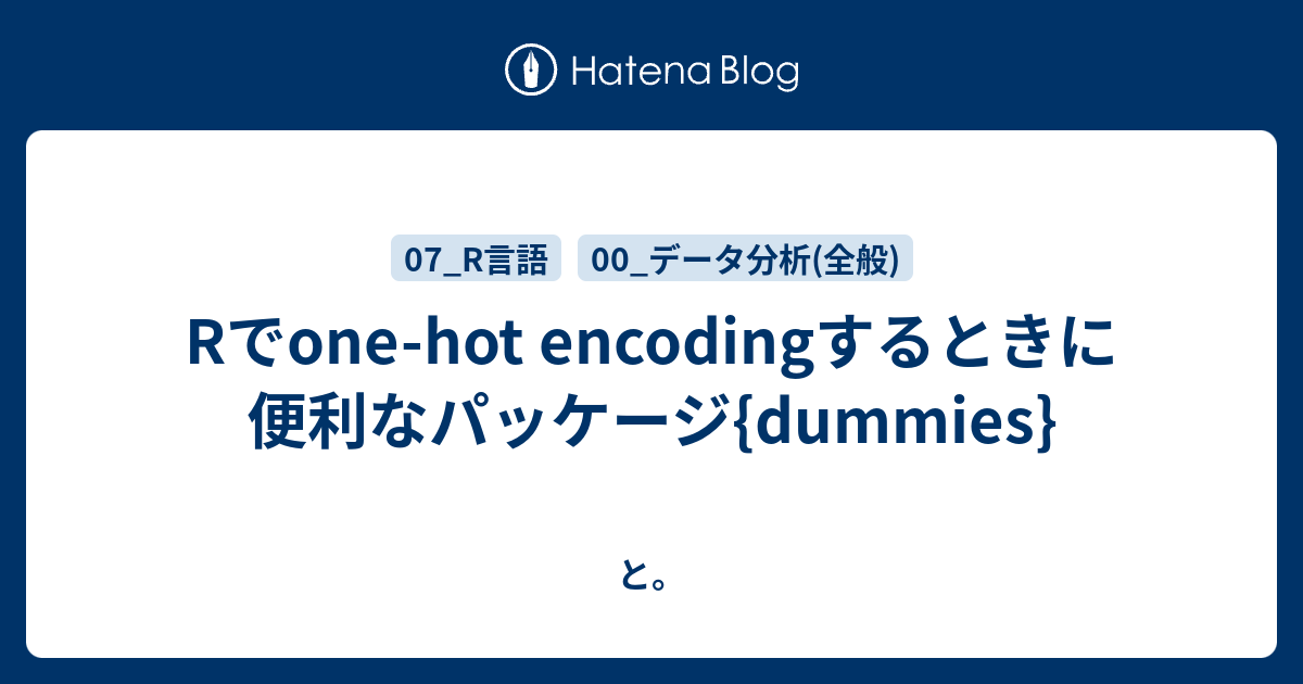 Rでonehot encodingするときに便利なパッケージ{dummies} と。