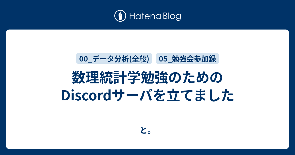 数理統計学勉強のためのdiscordサーバを立てました と