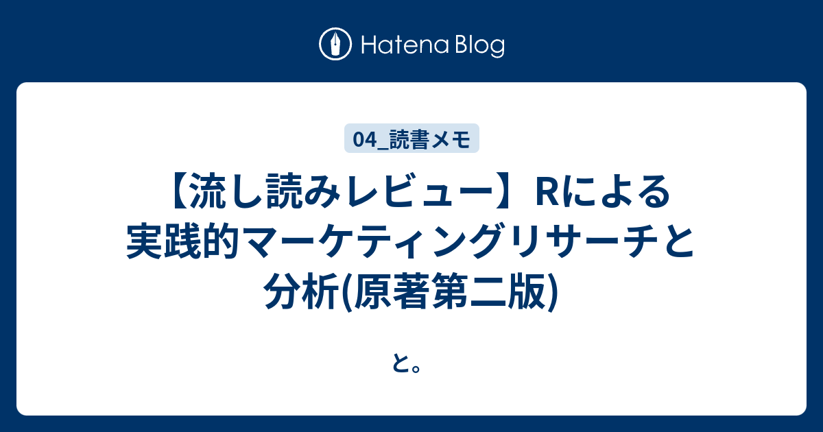 流し読みレビュー】Rによる実践的マーケティングリサーチと分析(原著第