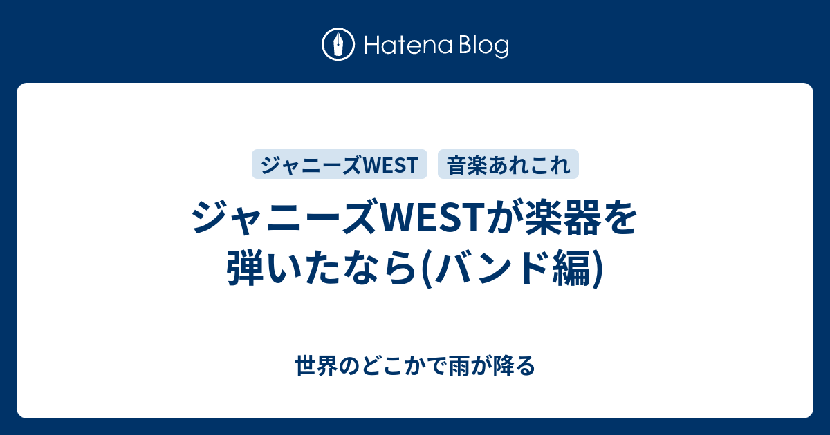 ジャニーズwestが楽器を弾いたなら バンド編 世界のどこかで雨が降る