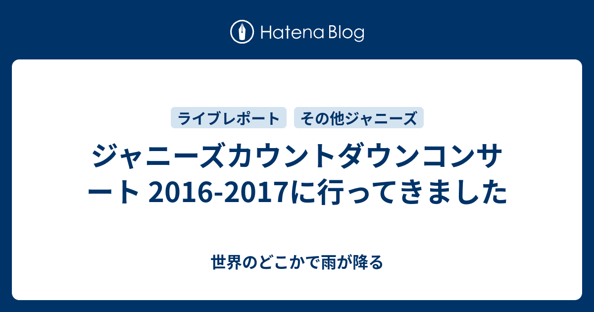 ジャニーズカウントダウンコンサート 16 17に行ってきました 世界のどこかで雨が降る