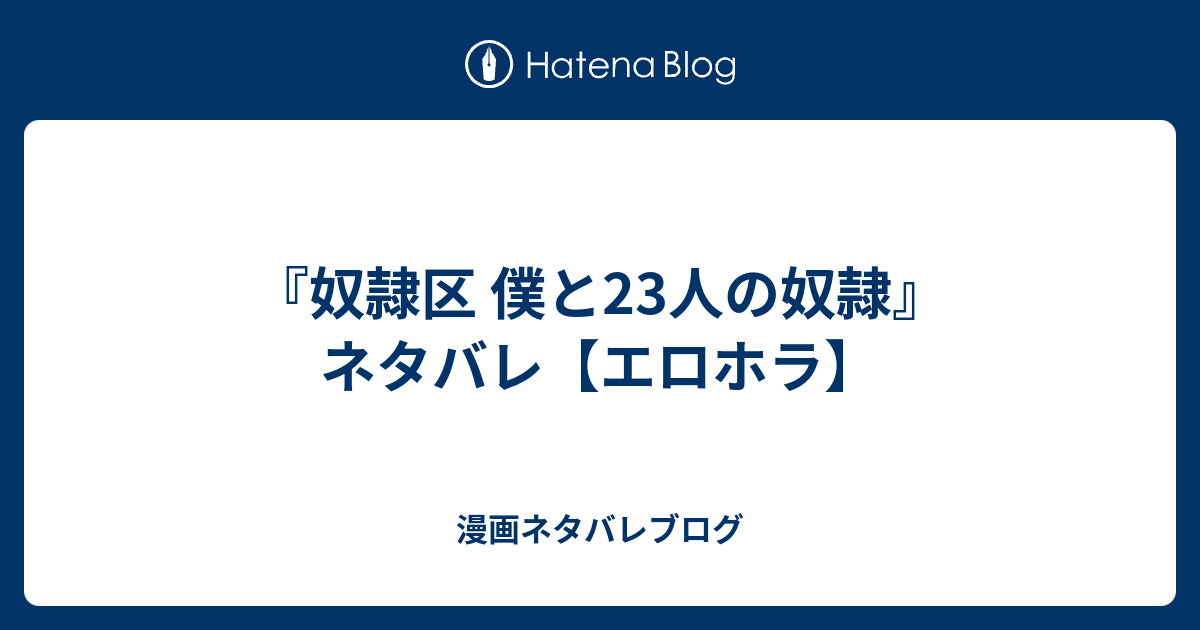 奴隷区 僕と23人の奴隷 ネタバレ エロホラ 漫画ネタバレブログ