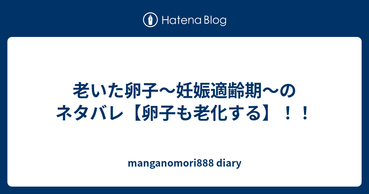 老いた卵子 妊娠適齢期 のネタバレ 卵子も老化する Manganomori8 Diary