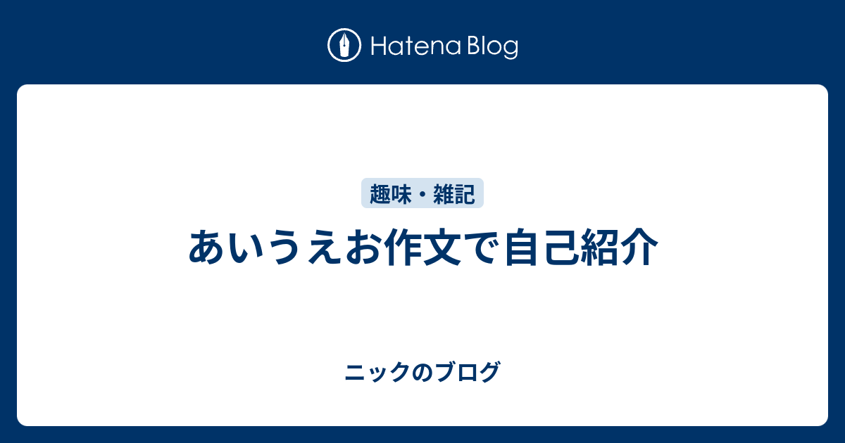 あいうえお作文で自己紹介 ニックのブログ