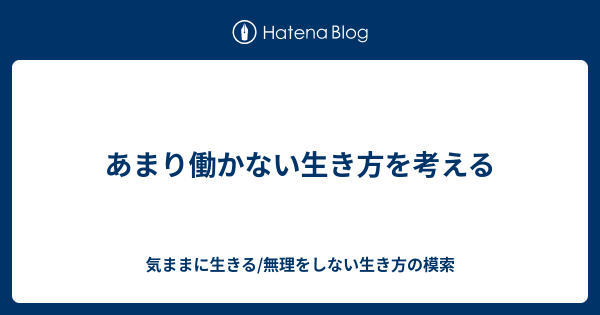 あまり働かない生き方を考える 気ままに生きる/無理をしない生き方の模索