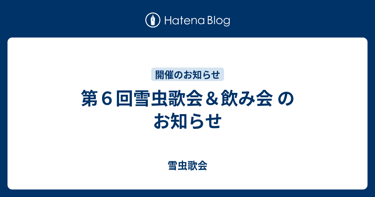 第６回雪虫歌会 飲み会 のお知らせ 雪虫歌会
