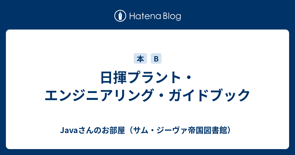 Amazon.co.jp: 日揮プラント・エンジニアリング・ガイドブック