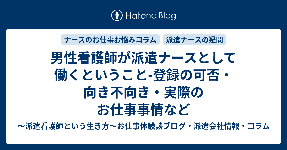 男性看護師が派遣ナースとして働くということ 登録の可否 向き不向き 実際のお仕事事情など 派遣看護師という生き方 お仕事体験談ブログ 派遣会社情報 コラム