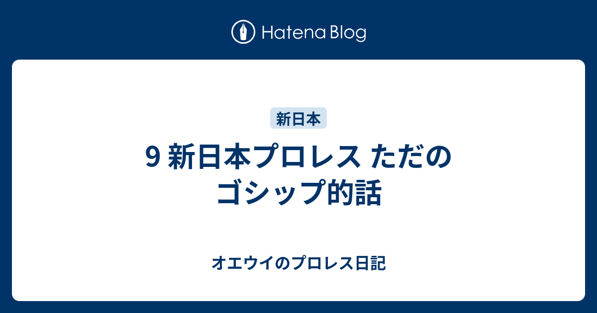 新日本プロレス9 ただのゴシップ的話 オエウイの日記